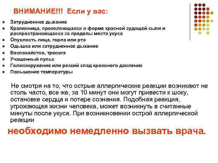 ВНИМАНИЕ!!! Если у вас: l l l l Затрудненное дыхание Крапивница, проявляющаяся в форме