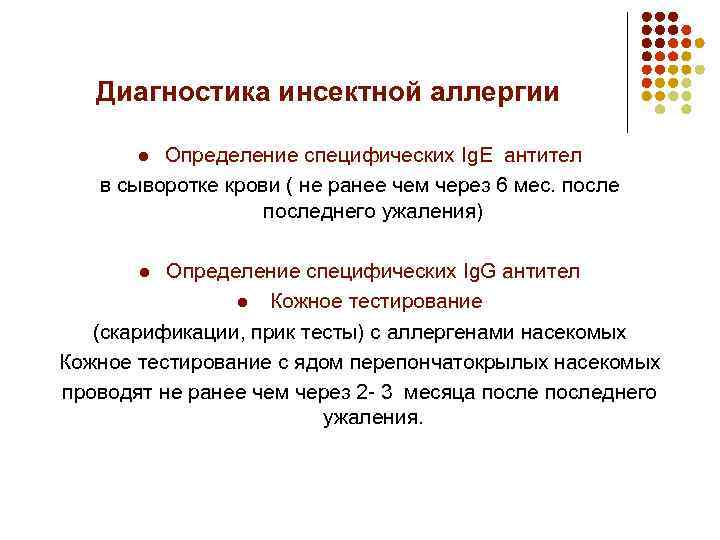 Диагностика инсектной аллергии Определение специфических Ig. E антител в сыворотке крови ( не ранее