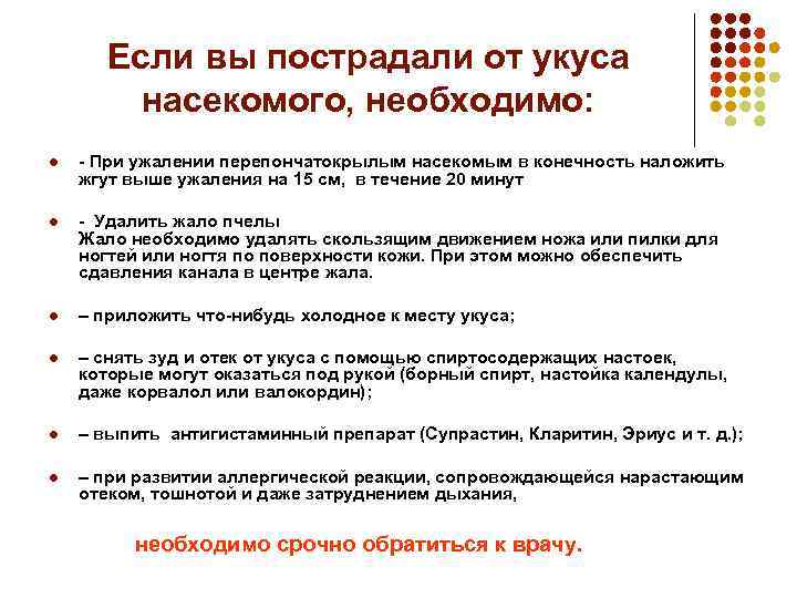 Если вы пострадали от укуса насекомого, необходимо: l - При ужалении перепончатокрылым насекомым в