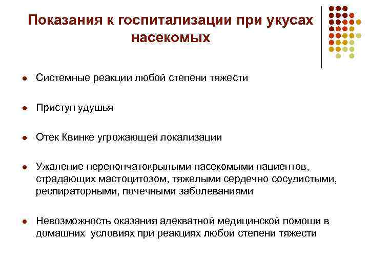 Показания к госпитализации при укусах насекомых l Системные реакции любой степени тяжести l Приступ