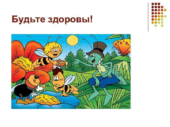 Будьте здоровы! 