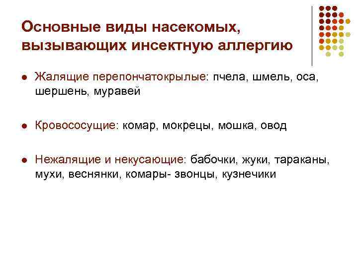 Основные виды насекомых, вызывающих инсектную аллергию l Жалящие перепончатокрылые: пчела, шмель, оса, шершень, муравей