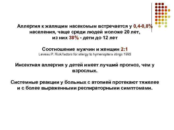 Аллергия к жалящим насекомым встречается у 0, 4 -0, 8% населения, чаще среди людей