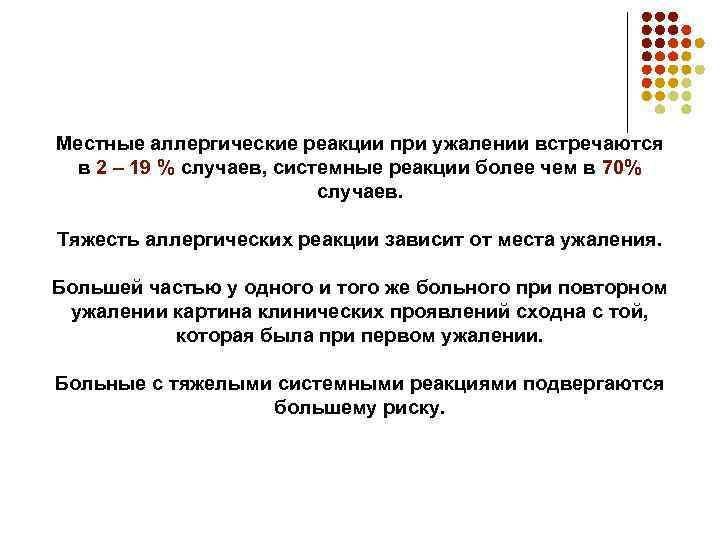 Местные аллергические реакции при ужалении встречаются в 2 – 19 % случаев, системные реакции