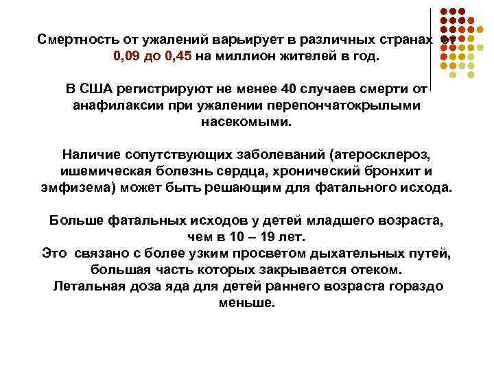 Смертность от ужалений варьирует в различных странах от 0, 09 до 0, 45 на