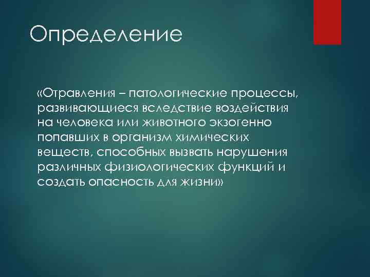 Определение «Отравления – патологические процессы, развивающиеся вследствие воздействия на человека или животного экзогенно попавших