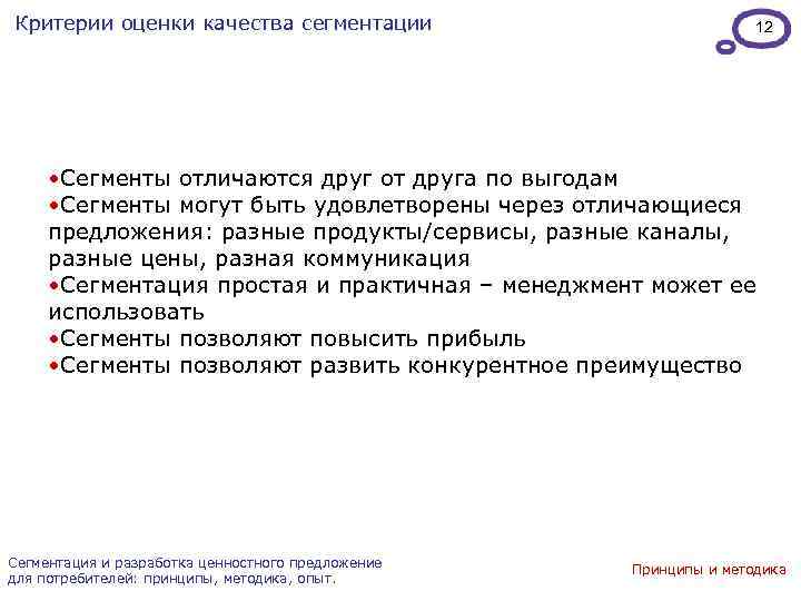 Критерии оценки качества сегментации 12 • Сегменты отличаются друг от друга по выгодам •