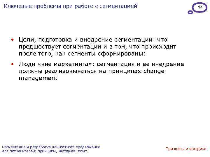 Ключевые проблемы при работе с сегментацией 14 • Цели, подготовка и внедрение сегментации: что