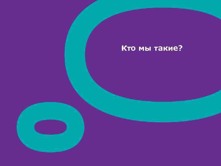 Кто мы такие? 
