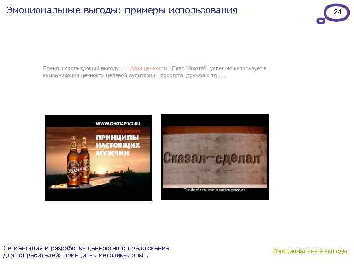 Эмоциональные выгоды: примеры использования Сегментация и разработка ценностного предложение для потребителей: принципы, методика, опыт.