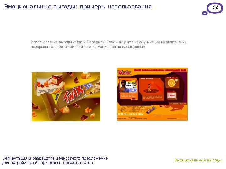 Эмоциональные выгоды: примеры использования Сегментация и разработка ценностного предложение для потребителей: принципы, методика, опыт.