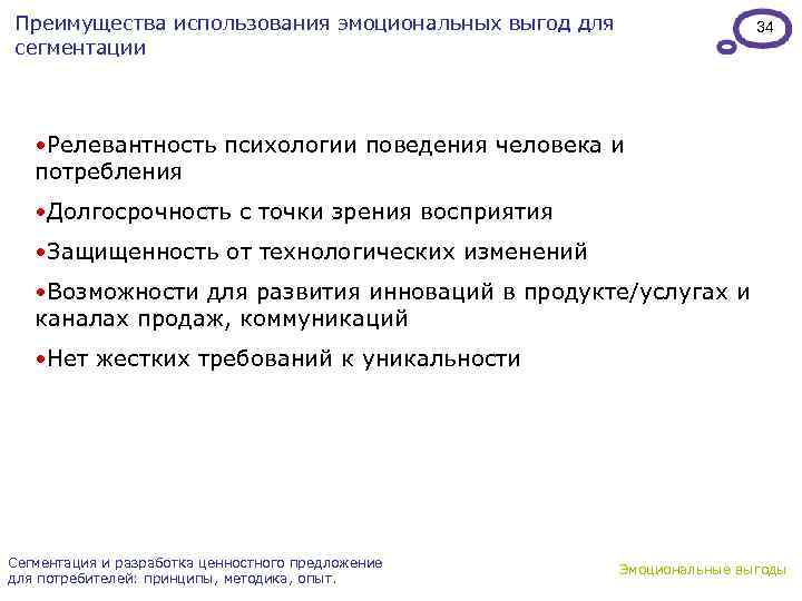 Преимущества использования эмоциональных выгод для сегментации 34 • Релевантность психологии поведения человека и потребления