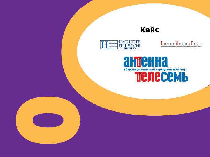 Кейс 