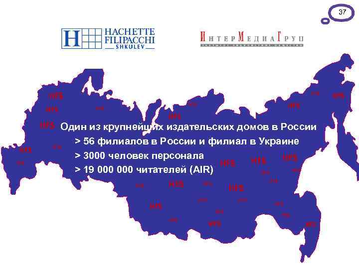 37 HFS HFS Один из крупнейших издательских домов в России HFS HFS > 56