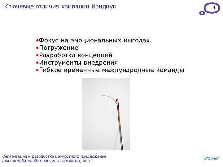 Ключевые отличия компании Иридиум 4 • Фокус на эмоциональных выгодах • Погружение • Разработка
