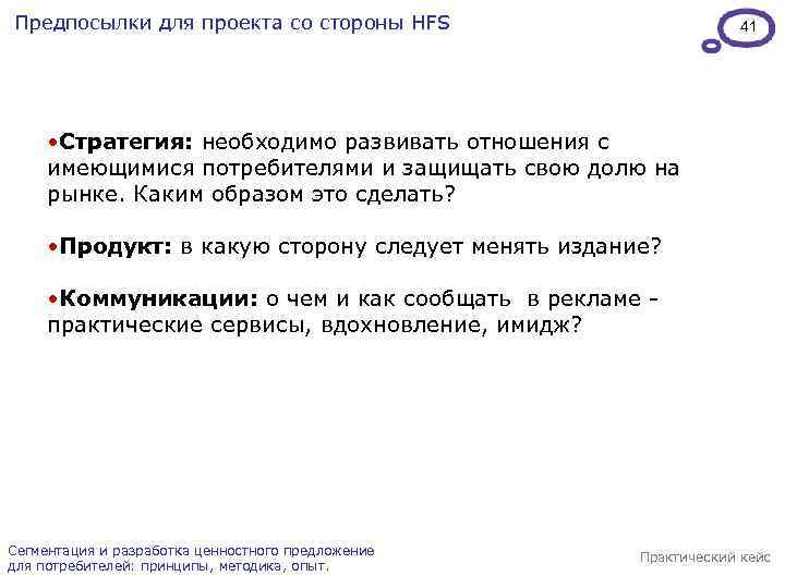 Предпосылки для проекта со стороны HFS 41 • Стратегия: необходимо развивать отношения с имеющимися