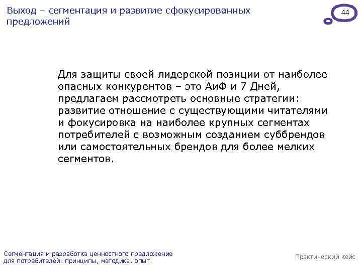 Выход – сегментация и развитие сфокусированных предложений 44 Для защиты своей лидерской позиции от