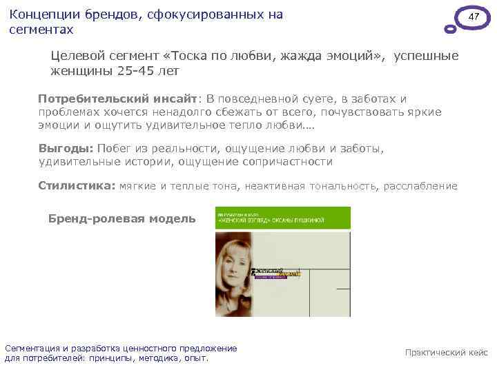 Концепции брендов, сфокусированных на сегментах 47 Целевой сегмент «Тоска по любви, жажда эмоций» ,