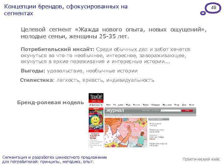 Концепции брендов, сфокусированных на сегментах 49 Целевой сегмент «Жажда нового опыта, новых ощущений» ,