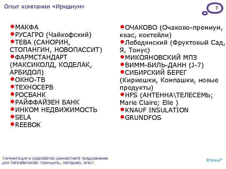 Опыт компании «Иридиум» • МАКФА • РУСАГРО (Чайкофский) • ТЕВА (САНОРИН, СТОПАНГИН, НОВОПАССИТ) •