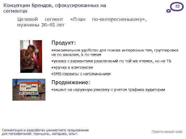 Концепции брендов, сфокусированных на сегментах Целевой сегмент мужчины 36 -45 лет «План 52 по-интересненькому»