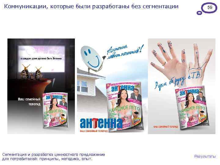Коммуникации, которые были разработаны без сегментации Сегментация и разработка ценностного предложение для потребителей: принципы,