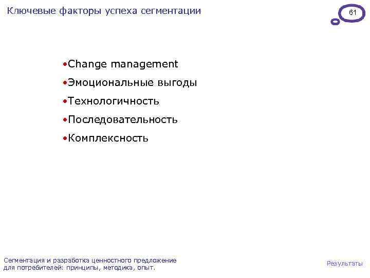 Ключевые факторы успеха сегментации 61 • Change management • Эмоциональные выгоды • Технологичность •