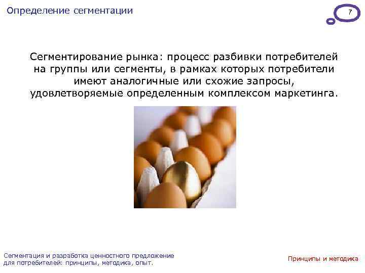 Определение сегментации 7 Сегментирование рынка: процесс разбивки потребителей на группы или сегменты, в рамках