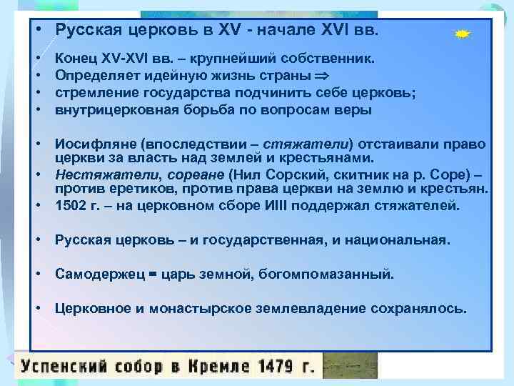  • Русская церковь в XV - начале XVI вв. • • Меню Конец