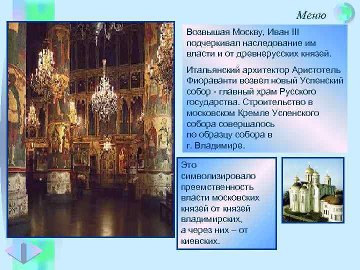 Меню Возвышая Москву, Иван III подчеркивал наследование им власти и от древнерусских князей. Итальянский