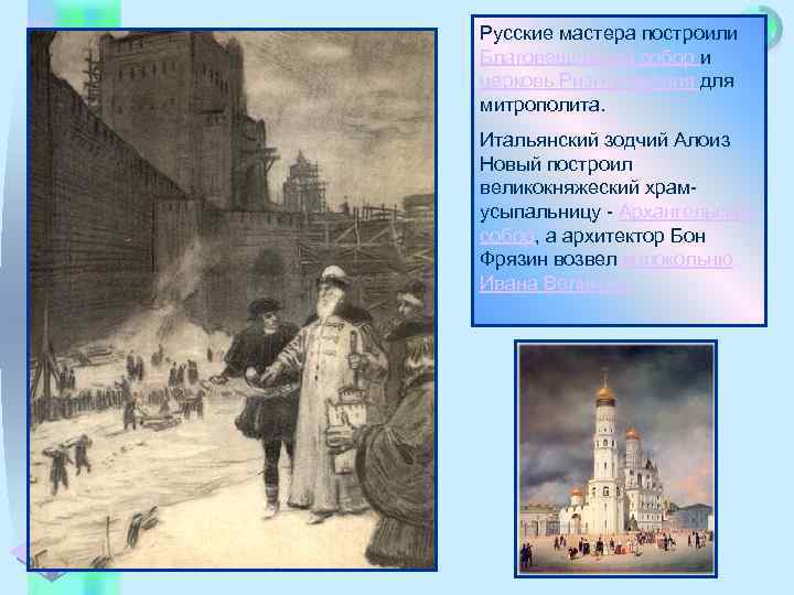 Русские мастера построили Меню Благовещенский собор и церковь Ризположения для митрополита. Итальянский зодчий Алоиз