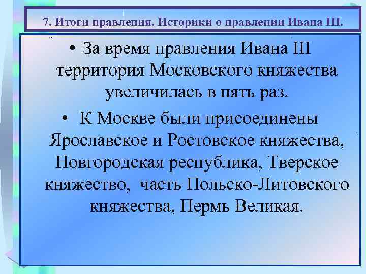 Меню 7. Итоги правления. Историки о правлении Ивана III. (Работа с документами, анализ по