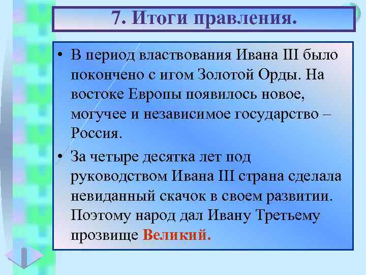 7. Итоги правления. Меню • В период властвования Ивана III было покончено с игом