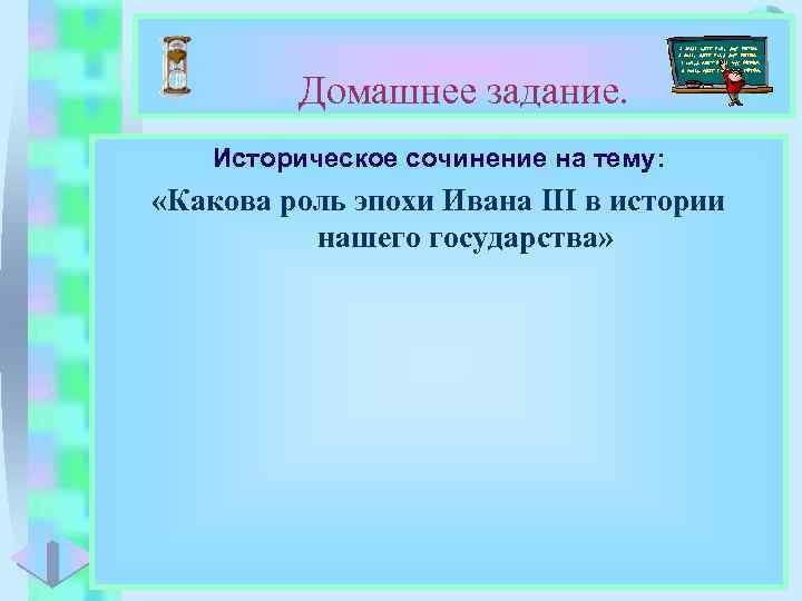 Меню Домашнее задание. Историческое сочинение на тему: «Какова роль эпохи Ивана III в истории