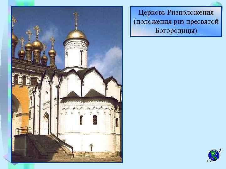 Меню Церковь Ризположения (положения риз пресвятой Богородицы) 