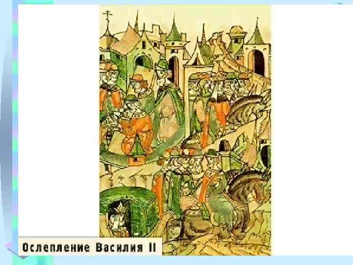 2. Семья Ивана III. Меню Видел маленький Иван, с какими трудностями и потерями его