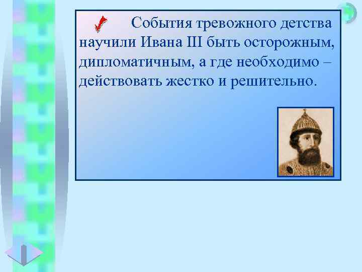 Меню События тревожного детства научили Ивана III быть осторожным, дипломатичным, а где необходимо –