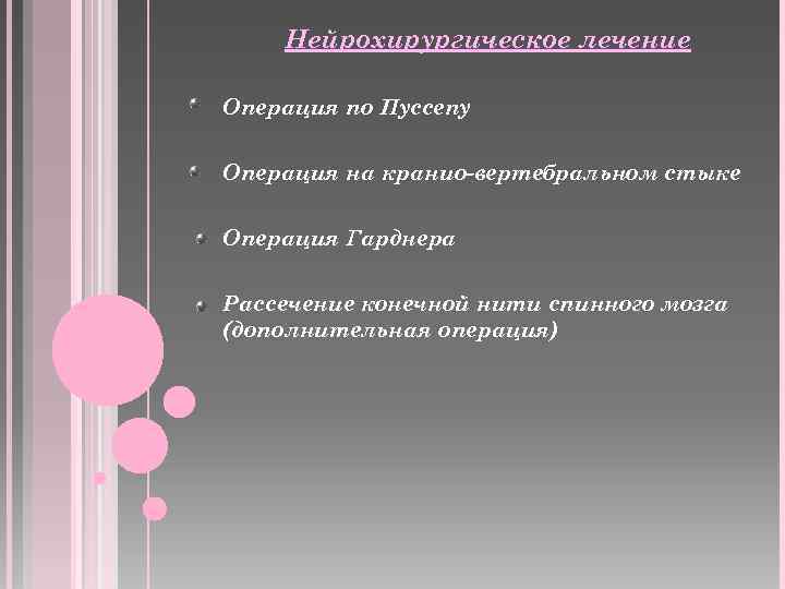 Нейрохирургическое лечение Операция по Пуссепу Операция на кранио-вертебральном стыке Операция Гарднера Рассечение конечной нити