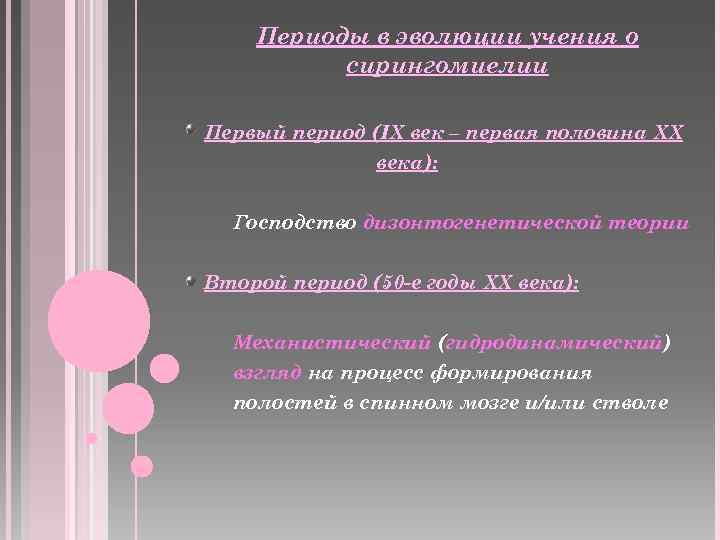 Периоды в эволюции учения о сирингомиелии Первый период (IX век – первая половина XX