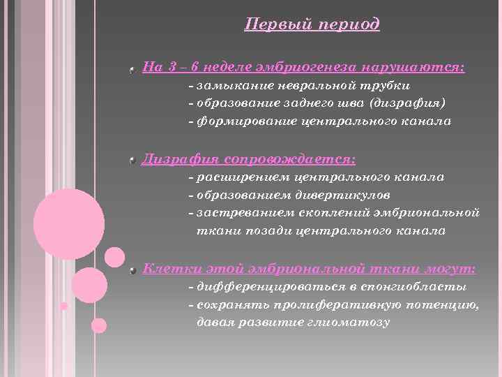 Первый период На 3 – 6 неделе эмбриогенеза нарушаются: - замыкание невральной трубки -