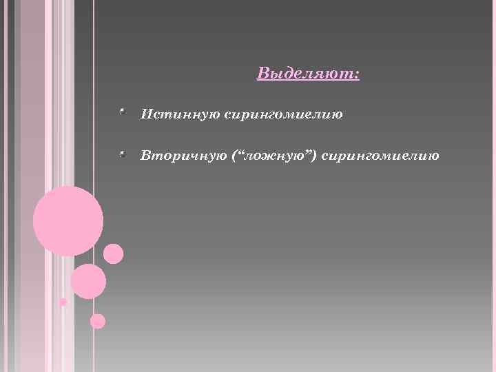 Выделяют: Истинную сирингомиелию Вторичную (“ложную”) сирингомиелию 