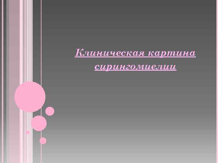 Клиническая картина сирингомиелии 