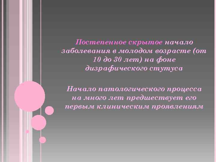 Постепенное скрытое начало заболевания в молодом возрасте (от 10 до 30 лет) на фоне