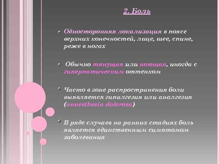 2. Боль Односторонняя локализация в поясе верхних конечностей, лице, шее, спине, реже в ногах