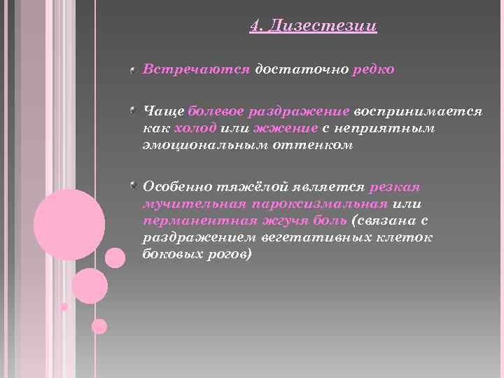 4. Дизестезии Встречаются достаточно редко Чаще болевое раздражение воспринимается как холод или жжение с