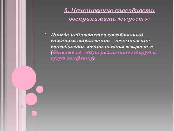 5. Исчезновение способности воспринимать «сырость» Иногда наблюдается своеобразный симптом заболевания – исчезновение способности воспринимать