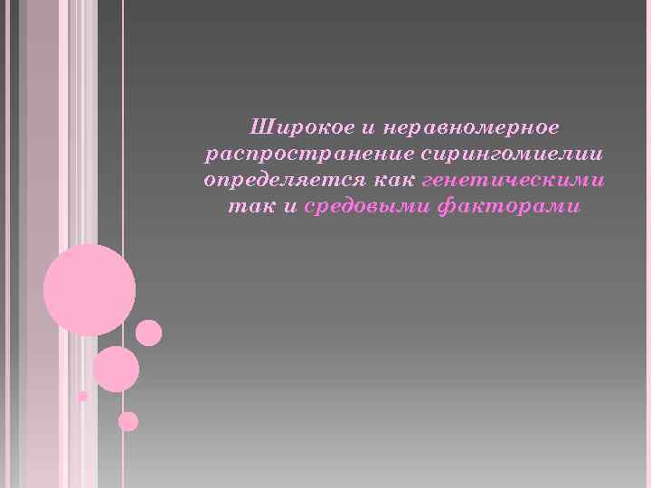 Широкое и неравномерное распространение сирингомиелии определяется как генетическими так и средовыми факторами 