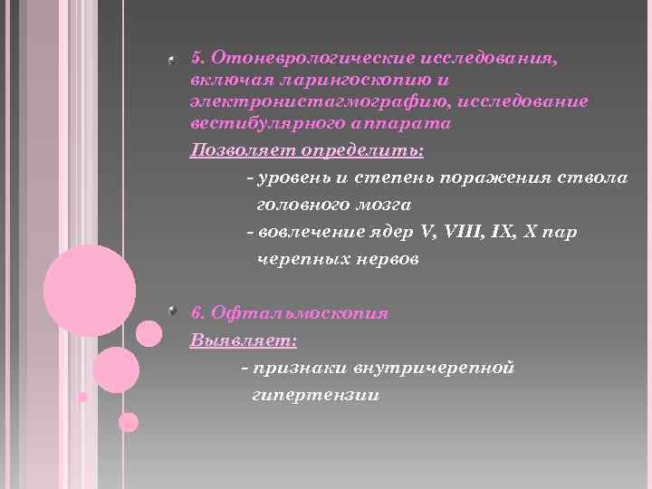 5. Отоневрологические исследования, включая ларингоскопию и электронистагмографию, исследование вестибулярного аппарата Позволяет определить: - уровень