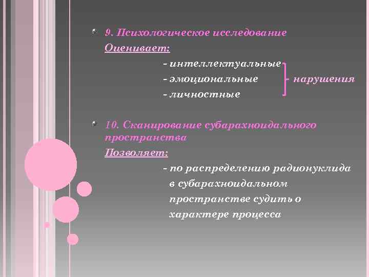 9. Психологическое исследование Оценивает: - интеллектуальные - эмоциональные - личностные нарушения 10. Сканирование субарахноидального