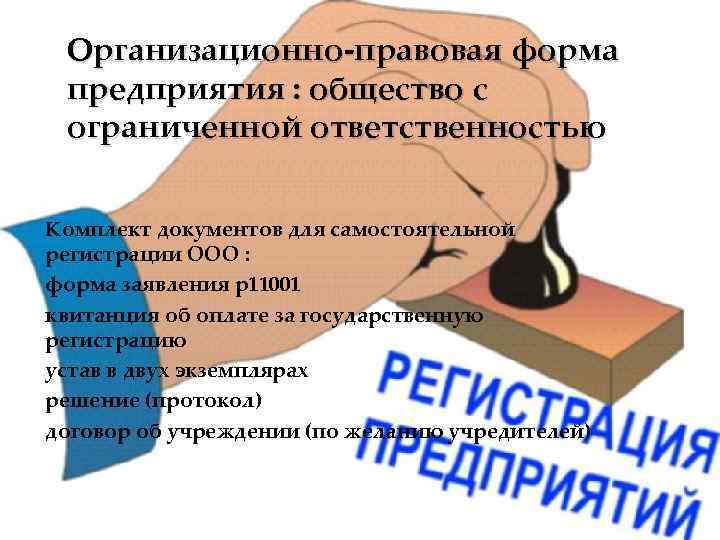 Организационно-правовая форма предприятия : общество с ограниченной ответственностью Комплект документов для самостоятельной регистрации ООО